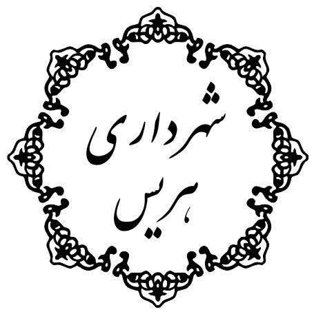 شهرداری هریس